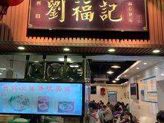 -西关刘福记(文德路店)