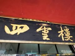 -四云楼烤鸡店(吉庆街店)