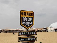 -达拉特旗响沙湾旅游区