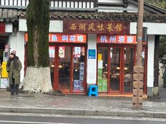 -西湖-风味菜馆