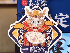 -鑫震源·苏式大虾生煎(山塘街店)