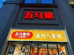 -五马集·海鲜·温州大牌档(黑金冠五马街十字路口店)