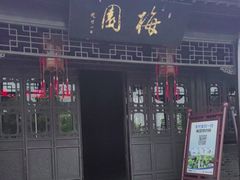 -梅园