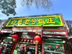 -白魁老号饭庄(交道口店)