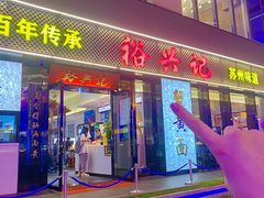 -裕兴记•蟹黄面馆(人民广场店)