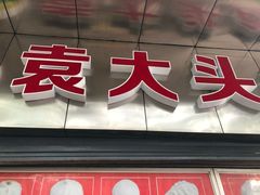 门面-袁大头包子(光华路店)