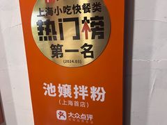 -池嬢拌粉(上海首店)