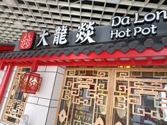 -大龙辣火锅·龙虾·烧烤(湖滨新天地店)