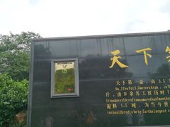-天目湖山水园