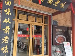 -鲁南老味·滕州炒鸡老店(岔路街店)