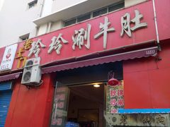 -玲玲涮牛肚(土门坊店)