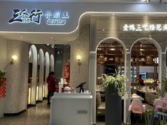 -三人行骨头王火锅(长寿店)