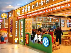 -素满香·全民食养自助(长宁龙之梦店)