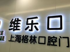 -维乐口腔(格林门诊长宁店)