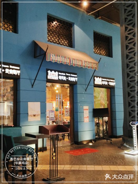 香巴拉云南餐厅(华莱坞店)门面图片