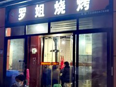 门面-罗姐烧烤(东风路一段店)