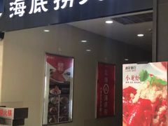 门面-海底捞火锅(河东万达广场店)