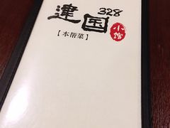 -建国328 本帮小馆·面馆
