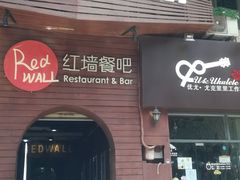 -红墙餐吧(大学城南亭店)