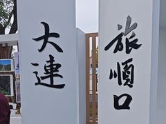 -旅顺博物馆