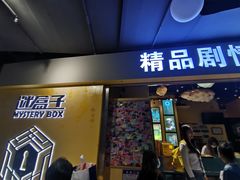 -谜盒子奇幻密室(南屏店)