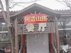 -何适山庄·团餐住宿(水长城P2停车场店)