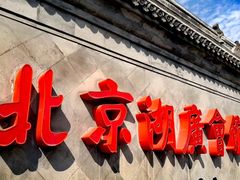 -北京湖广会馆