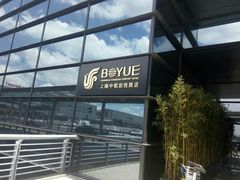 -上海中航虹桥机场泊悦酒店