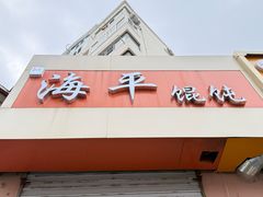 -海平馄饨(逍遥二路店)