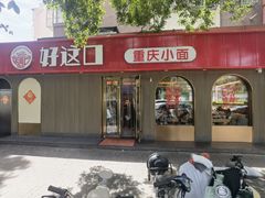 -好這口重庆小面(总店)