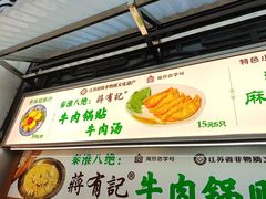 -清真蒋有记(老门东店)