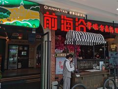 门面-前海沿·青岛菜(李沧万达店)