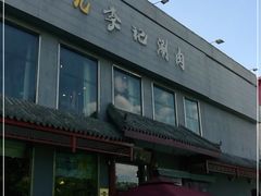 -清真·鸦儿李记·涮肉(和平里店)