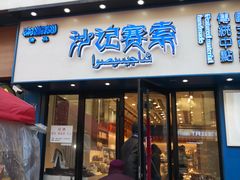 门面-沙记赛索清真糕点(和兴店)