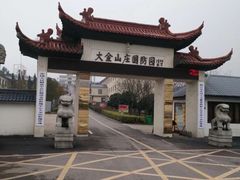 -大金山风景区