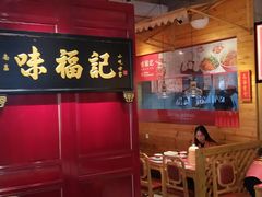 -味福记·本地特色菜(八一万达广场店)