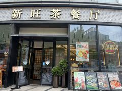 -新旺茶餐厅(鑫耀·光环live店)