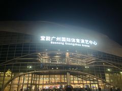 -宝能国际体育演艺中心