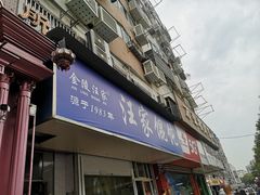 门面-汪家馄饨(集庆路店)