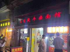 -王记生烫牛杂面馆(兰陵路店)