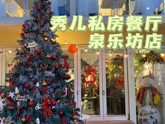-秀儿家の小确幸花园西餐厅