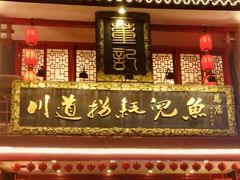 门面-川道拐耗儿鱼(置信路店)