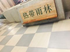 -热带雨林汗蒸馆(汶水东路店)