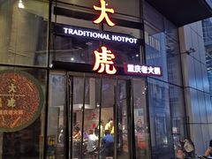 门面-大虎重庆老火锅(正弘城店)