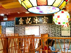 -金记冰室(霎东街店)