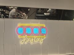 -新旺茶餐厅(鑫耀·光环live店)