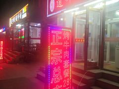 -道邦子烤牛肉(总店)
