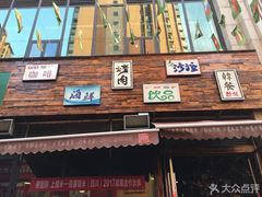 门面-禾悦韩式自助烤肉(涪城万达店)