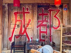 -田园印象·成都土菜院子(华阳店)