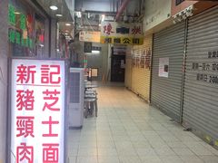 -新记餐厅(香槟大厦店)